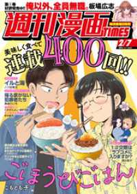 週刊漫画ＴＩＭＥＳ　２０２５年２／７号 週刊漫画TIMES