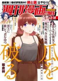 週刊漫画ＴＩＭＥＳ　２０２５年２／１４号 週刊漫画TIMES