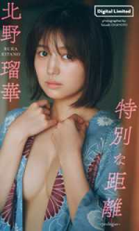 週プレ PHOTO BOOK<br> 北野瑠華『週プレ プラス！』アザーカット集「特別な距離～prologue～」