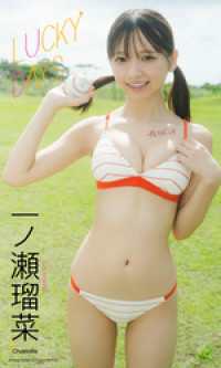 【デジタル限定】一ノ瀬瑠菜写真集「LUCKY DAYS」 週プレ PHOTO BOOK