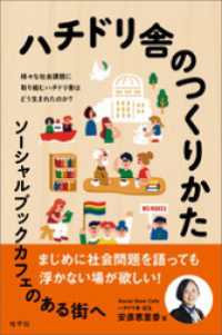 ハチドリ舎のつくりかた: ソーシャルブックカフェのある街へ