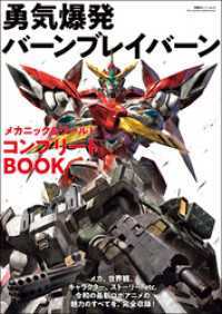 双葉社スーパームック<br> 勇気爆発バーンブレイバーン メカニック&ワールド コンプリートBOOK