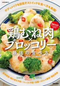 鶏むね肉×ブロッコリー 最強の食べ方 サクラBooks