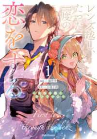 レンズ越し、たった一度の恋をする～失踪令嬢とカメラマン～ 1【電子限定おまけ付き】 ライドコミックス