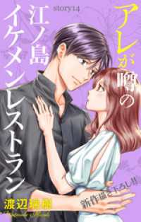 Love Silky<br> Love Silky　アレが噂の江ノ島イケメンレストラン　story14