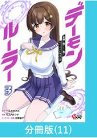 デーモンルーラー　定時に帰りたい男のやりすぎレベリング 【分冊版】（11） マンガBANGコミックス