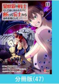 異世界の戦士として国に招かれたけど、断って兵士から始める事にした 【分冊版】（47） マンガBANGコミックス