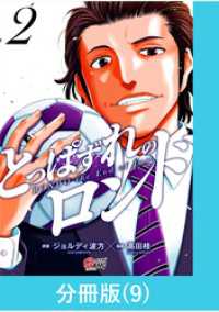 とっぱずれのロンド【分冊版】（9） マンガBANGコミックス