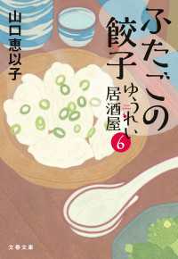 ふたごの餃子　ゆうれい居酒屋6 文春文庫