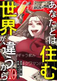 あなたとは住む世界が違うから【ページ版】１０ JAMTOON
