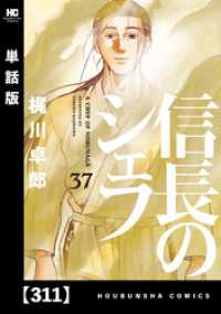 信長のシェフ【単話版】　３１１ 芳文社コミックス
