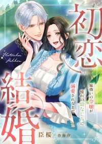 初恋結婚 ～妹扱いの令嬢が憧れの幼なじみに溺愛されるまで～ こはく文庫