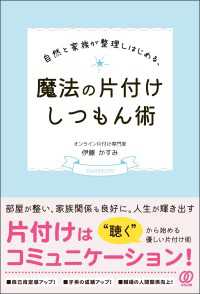 自然と家族が整理しはじめる、魔法の片付けしつもん術