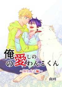 俺の愛しのわんこくん 3巻 Wわんこ編 Blend
