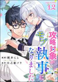 攻略対象がモブ執事になりました（分冊版） 【第12話】 コミックNOAN