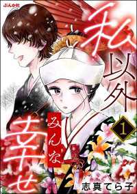 私以外みんな幸せ（分冊版） 【第1話】 comic Aimery