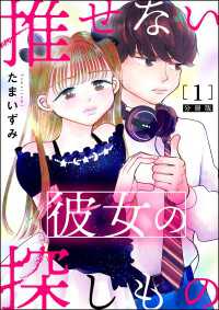 推せない彼女の探しもの（分冊版） 【第1話】 よもんがクロメ
