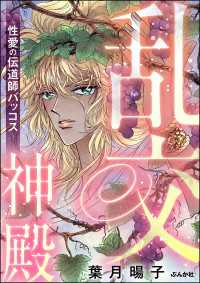 乱交神殿 ～性愛の伝道師バッコス～ ストーリーな女たち