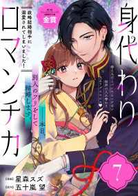 身代わりロマンチカ　政略結婚相手に溺愛されてしまいました！（単話版）第7話 ポラリスCOMICS
