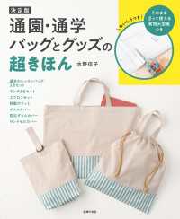 決定版　通園・通学バッグとグッズの超きほん - このまま切って使える実物大型紙つき