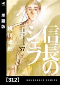 信長のシェフ【単話版】　３１２ 芳文社コミックス