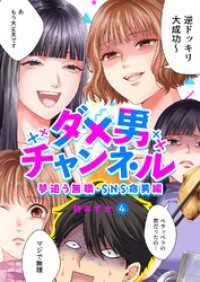 ダメ男チャンネル～夢追う無職・SNS命男編～４ チェリッシュ