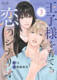カフネ<br> 王子様を育てる恋のシナリオ（3）