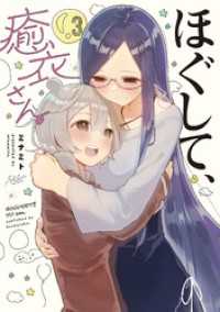 ほぐして、癒衣さん。　３巻 まんがタイムＫＲコミックス