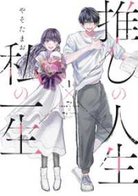 推しの人生×私の一生　１巻 ラバココミックス