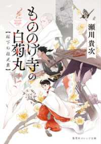 もののけ寺の白菊丸　桜下の稚児舞 集英社オレンジ文庫