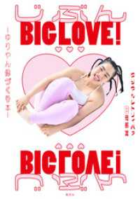 じぶんBIG LOVE！～ゆりやん体づくり本～ 集英社学芸単行本