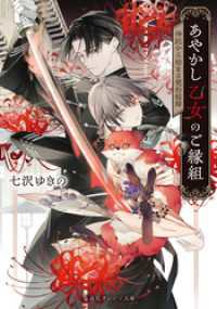 あやかし乙女のご縁組　～神託から始まる契約結婚～ 集英社オレンジ文庫