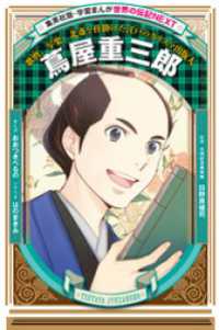 蔦屋重三郎（学習まんが　世界の伝記NEXT） 集英社児童書