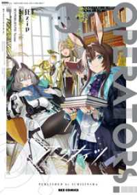 アークナイツ OPERATORS！: 3【イラスト特典付】 REXコミックス