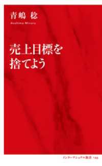 売上目標を捨てよう（インターナショナル新書） 集英社インターナショナル