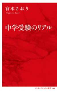 中学受験のリアル（インターナショナル新書） 集英社インターナショナル