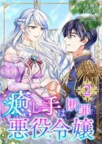 癒し手は断罪された悪役令嬢（合本版）　2巻 ebookjapanコミックス