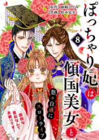 ぽっちゃり妃は傾国美女と悠々自適にスローライフ～面倒な皇后なんてお断りです！～8話 ebookjapanコミックス
