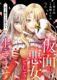 ebookjapanコミックス<br> 仮面の悪女として生きます～双子姫の入れ替わり～　2話