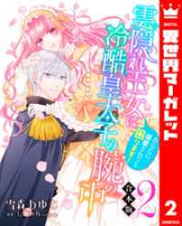 【合本版】雲隠れ王女は冷酷皇太子の腕の中～あなたに溺愛されても困ります！ 2 異世界マーガレット