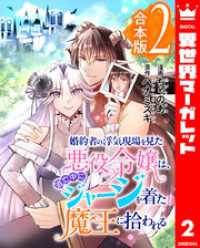 【合本版】婚約者の浮気現場を見た悪役令嬢は、逃亡中にジャージを着た魔王に拾われる2 異世界マーガレット