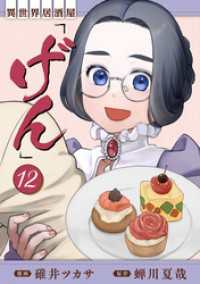 異世界居酒屋「げん」 12巻 LINEコミックス