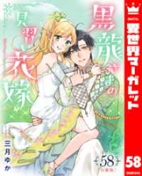 【分冊版】黒龍さまの見習い花嫁 58 異世界マーガレット