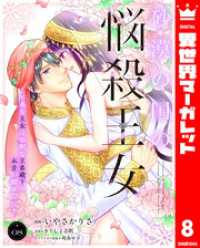 砂漠の国の悩殺王女～不遇な王女は寡黙な王弟殿下の本音が聞きたい～ 8 異世界マーガレット