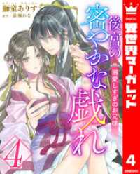 後宮の密やかな戯れ ～溺愛しすぎのお兄様～ 4 異世界マーガレット