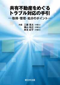 共有不動産をめぐるトラブル対応の手引－取得・管理・処分のポイントー