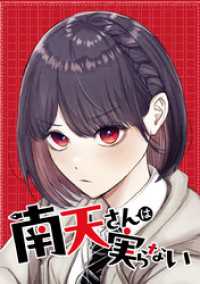 ジャンプコミックスDIGITAL<br> 南天さんは実らない【タテヨミ】 第27話 ちょっと今からバイト休んでくる