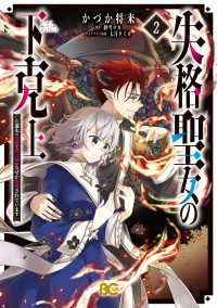 失格聖女の下克上 左遷先の悪魔な神父様になぜか溺愛されています 2 Bs-LOG COMICS