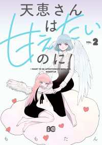 天恵さんは甘えたいのに 2 Bs-LOG COMICS
