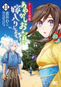 かくりよの宿飯　あやかしお宿に嫁入りします。(11) Bs-LOG COMICS
